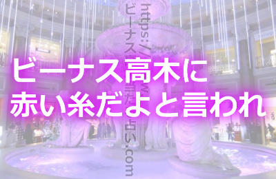 ビーナス高木の占いで彼と赤い糸で結ばれていると言われ結婚出来ました