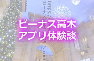 ビーナス高木の占いは本当に当たるのか！占いアプリ体験談