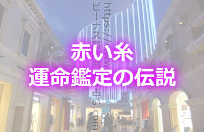 お台場の人気占い師「ビーナス高木」の赤い糸の運命鑑定の伝説とは?