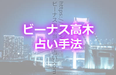 ビーナス高木の占い手法はどんな占術を使うの？当たる理由は占術にあり？