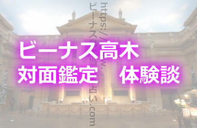 ビーナス高木の対面鑑定を実際に体験した口コミ