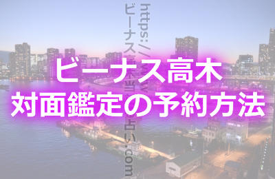 ビーナス高木の広尾の事務所での対面鑑定の予約方法は?